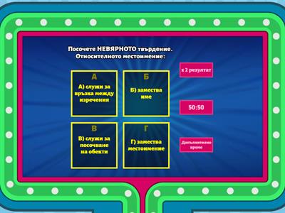 Относителни и отрицателни местоимения