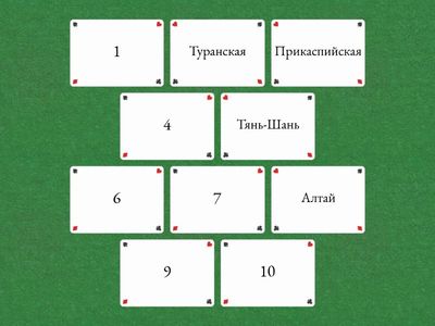 ИГРА "НАЙДИ ПАРУ СРЕДИ ФИЗИКО-ГЕОГРАФИЧЕСКИХ ОБЪЕКТОВ КАЗАХСТАНА"