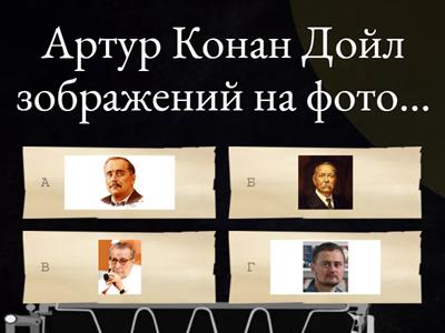 Артур Конан Дойл "Пістрява стрічка"_вікторина