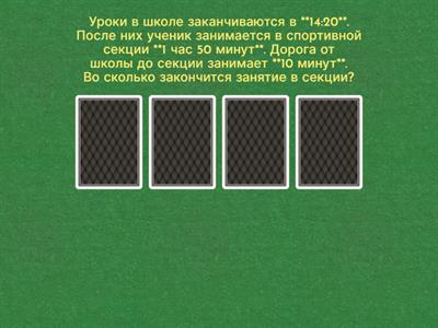 МЦКО 4 класс Математика Задачи на время 