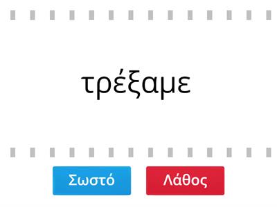 ΡΗΜΑΤΑ ( αι ή ε)