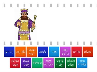 Purim vocabualry 2