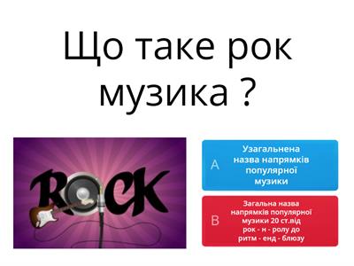  Рок музика . 