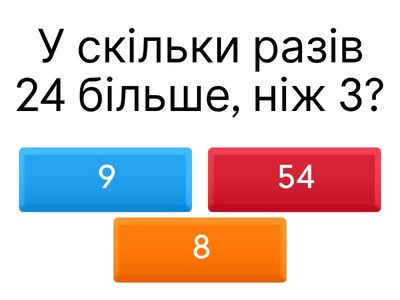 МАТ-2-1-37 Кратне порівняння чисел