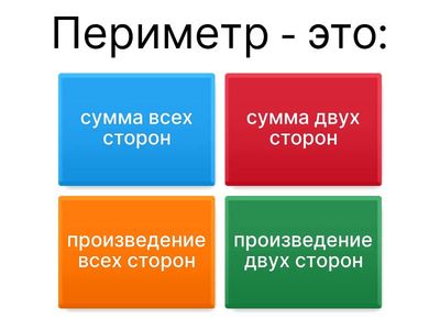 Периметр и площадь