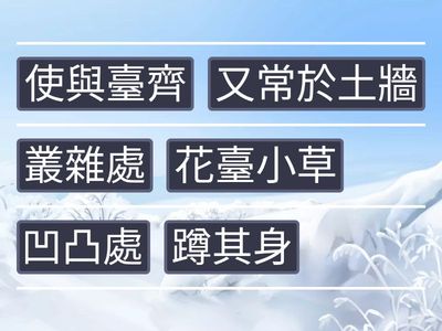 兒時記趣課文排排看