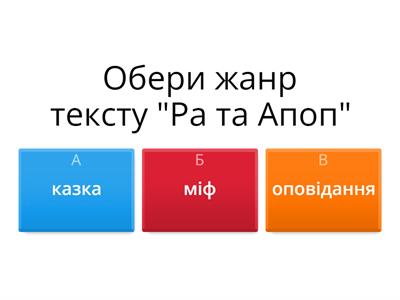  Тест до твору " Ра та Апоп" 2 бали дарую просто так )