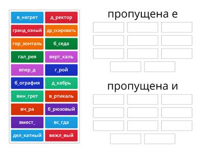 Упрямые слова2: Е или И?