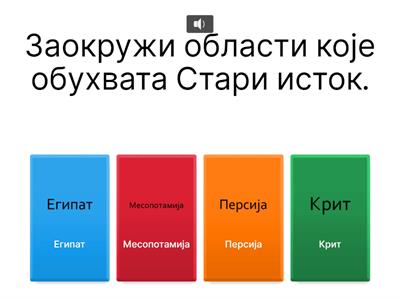 Стари Исток