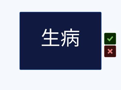 32课(医院)：生词