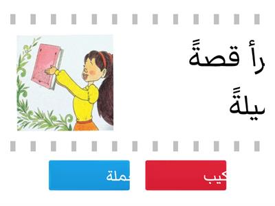   لعبة الجملة والتركيب للصف السادس