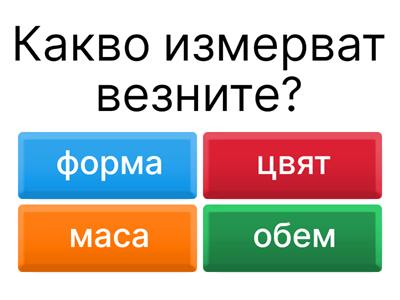 Тела и вещества -Тест по Човекът и природата 3 клас