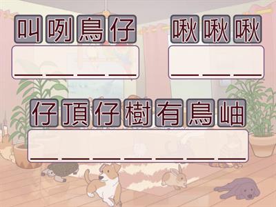 真平110年  第1册 1年級第四課 鳥仔(課文)