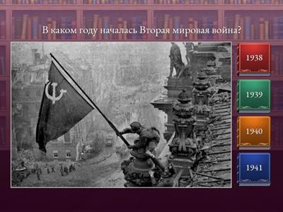 вторая мировая война