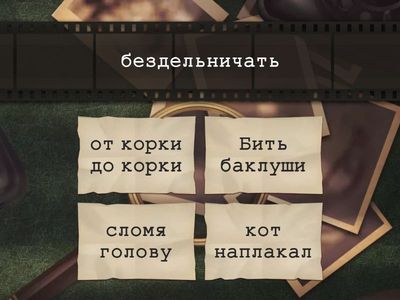 фразеология