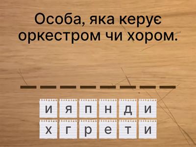 У_7. Словникові слова