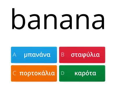 MAR.2 LESS.4. ΠΑΜΕ ΓΙΑ ΨΩΝΙΑ  - LET'S GO SHOPPING ΦΡΟΥΤΑ ΚΑΙ ΛΑΧΑΝΙΚΑ- QUIZ