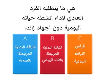 مدخل اللياقة البدنية + قياس اللياقة البدنية