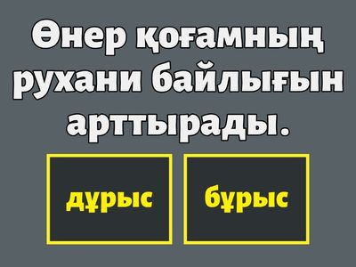 Бекіту тапсырмасы дұрыс/бұрыс