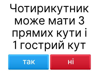 Правильно чи ні ? Чотирикутники, многокутники, кути