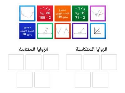 الزوايا المتتامة و المتكاملة 