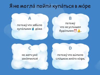 Тест - потому́ что 