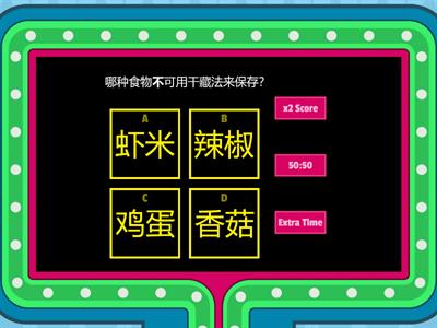  6年级科学-食物的保存法