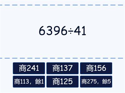 數學4上4_4 四位數÷二位數