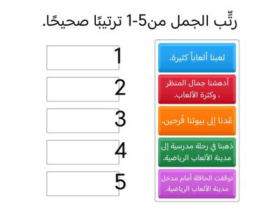 التعبير الكتابي ترتيب الجمل 