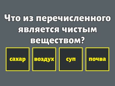 ВИКТОРИНА "ЧИСТЫЕ ВЕЩЕСТВА И СМЕСИ"