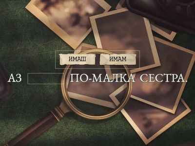 Игра Детективи на глагола "имам"