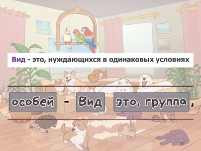 Составьте определение вида из предложенных фраз: