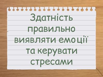 Складові емоційного інтелекту