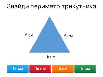 Математика. Периметр геометричних фігур