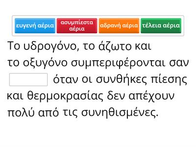 Τα τέλεια αέρια