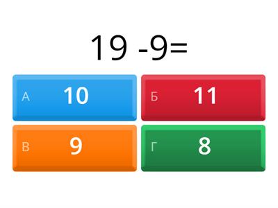 Віднімання виду 17-7 ,17-10