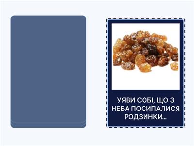  ДАВАЙ ПОФАНТАЗУЄМО... ДО КОЖНОЇ СИТУАЦІЇ СТВОРИ ДЕКІЛЬКА РЕЧЕНЬ.