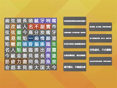 翰林國小國語_6上L08街頭藝術家 找出成語，再配對解釋