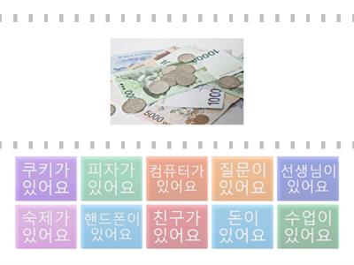 [조연희] -이/가 있어요