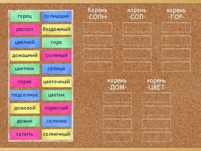  Однокоренные слова 