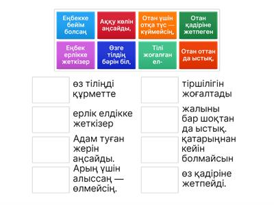  Отан, тіл, еңбек  туралы мақал-мәтелдер