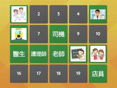 真平三年級職業