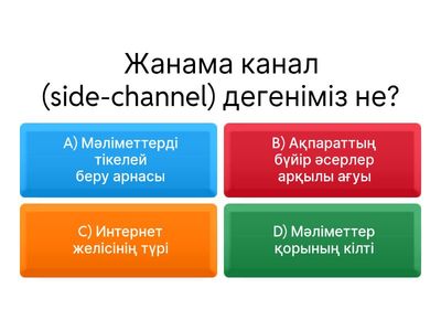 «Мәліметтердің ағылуының әртүрлі каналдар үшін қауіпсіздікті бұзатын әсерлер»
