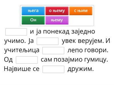 Променљиве речи - заменице