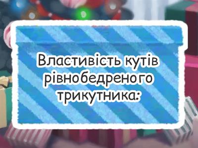 Рівнобедрений трикутник