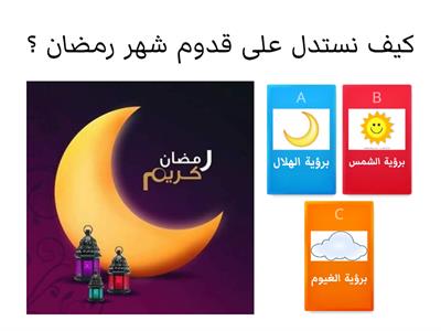 شهر رمضان .