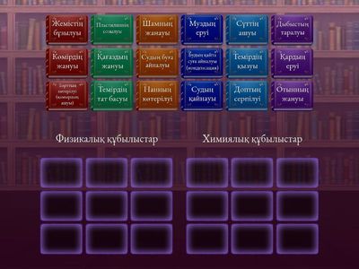 Физикалық және химиялық құбылыстар 5 сынып жаратылыстану