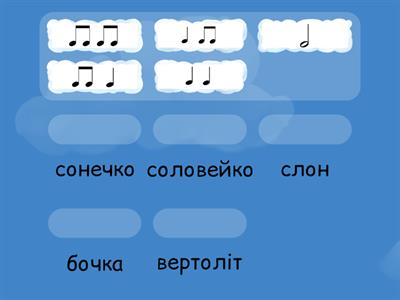 Знайди ритм до слова 1