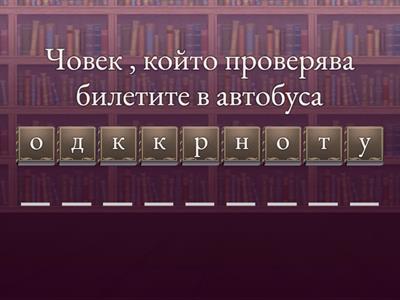 Игра с букви