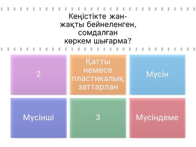 Жауапты тап!